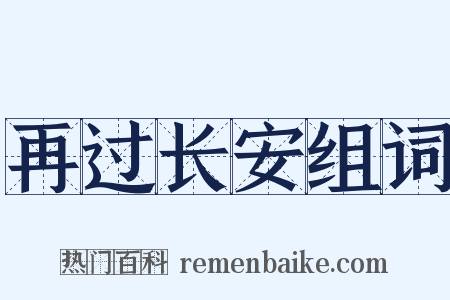 再过长安组词是什么意思的图片